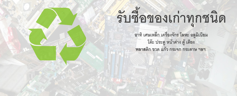 รับซื้อ จอ คอมพิวเตอร์ เก่า เสีย จอและอุปกรณ์ ทุกสภาพ ให้ราคาสูง
